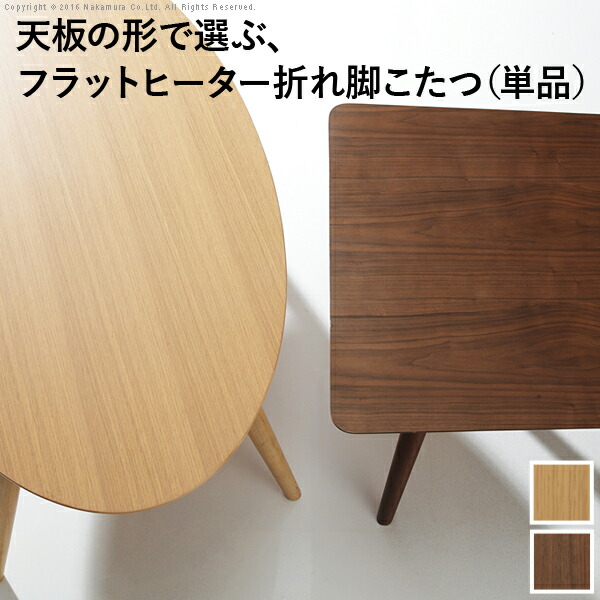 こたつ テーブル 炬燵 カフェこたつ 北欧 フラットヒーター こたつライフ 大人ベーシック 折れ脚 スマート テレワーク リモートワーク 在宅 スクエア おしゃれ｜GRAZIA