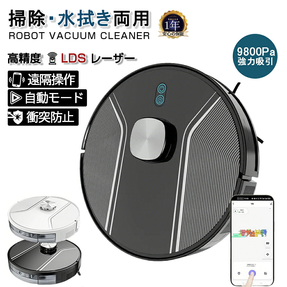 ロボット掃除機 LDSレーザーナビ 自動水拭きモップ搭載 9800Pa強力吸引 ダブルブラシ 段差越え18mm スポット清掃 ルーム分割 禁止区域設定 スマートマッピング アプリ操作 静音モード カーペット フローリング 畳 リビング 寝室 狭い隙間 ペット毛 ほこり 自動充電 PSE認証
