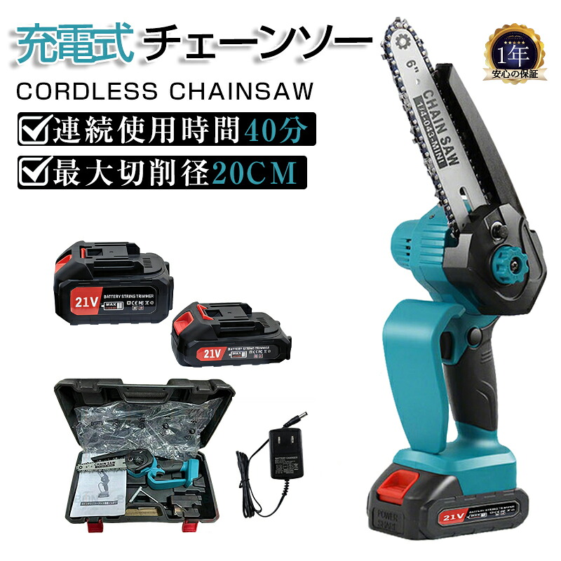 チェーンソー 充電式コードレス 軽量片手操作 6インチ 21Vリチウムイオンバッテリー 切断直径150mm 自動給油 工具レスチェーン調整 安全ロック 無段変速 高速切断 コンパクト収納 キックバック低減 高枝切り 剪定 枝払い 薪作り 丸太切り 家庭用DIY 庭木手入れ PSE認証