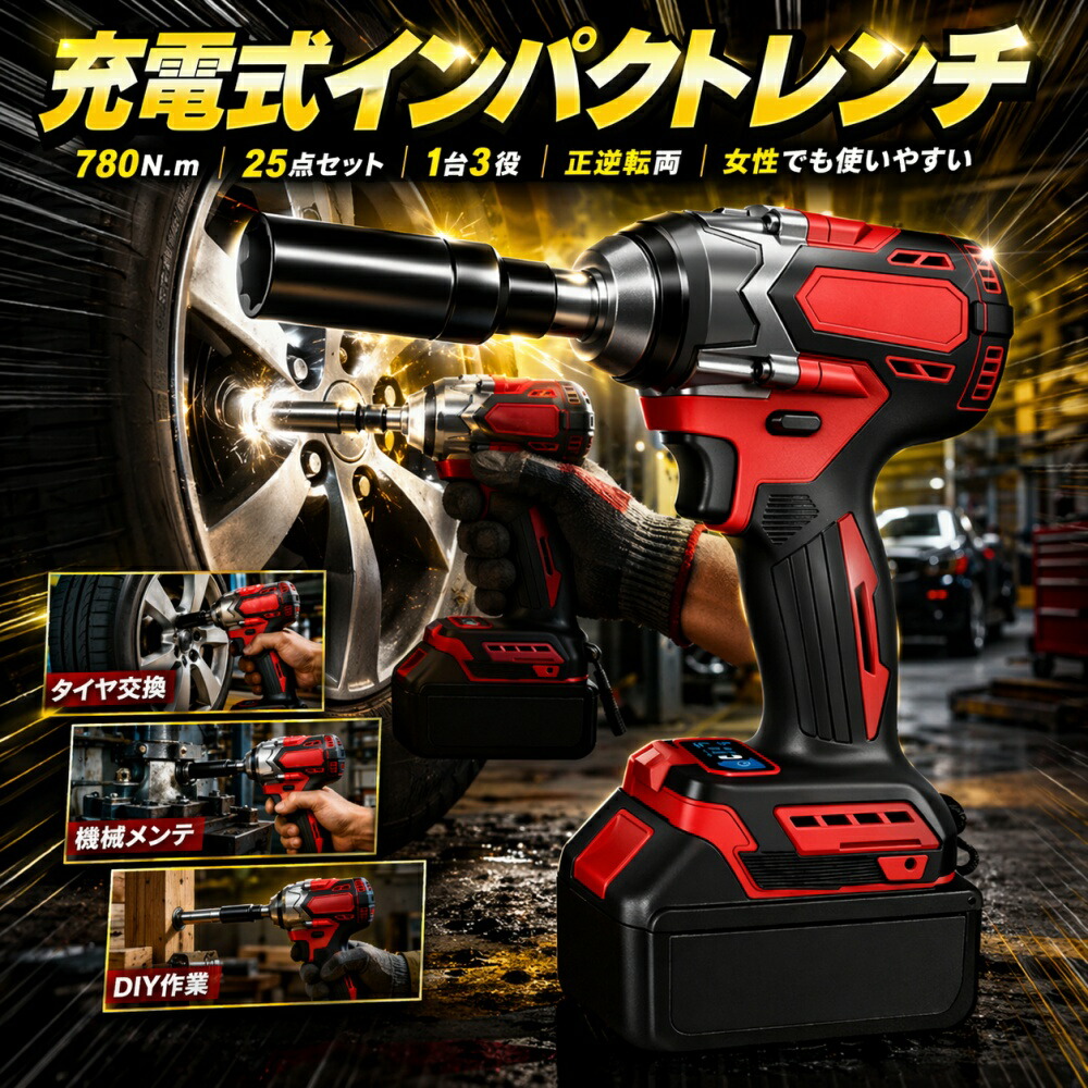 【百貨店SALE押さえる50%OFF】差しひびき鍵 タイア取り替えっこ 780Nm最大限度トルク 電動 差しひびき１番ウッド 申し受ける式 コードレス ブラシレスモーター 1/2 一台３役 電動差しひびき鍵 無段変速 正ひっくり返すうつり変わり オート立ちふさがる役立つこと オーバーヒート保護すること 乾電池2個 自動二輪車 DIY 工事一こま 軽さ
