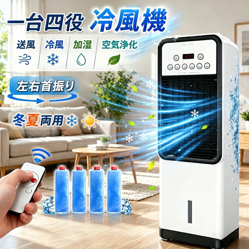 【2026年新登場★熱中症対策 】冷風機 扇風機 冷風扇 強力 業務用 冷風器 小型扇風機 涼しい 一台四役 小型 羽なし おしゃれ 日本製保冷剤2個付 2L 首振り リビング 省エネ 3段階風量 リモコン付き 左右首振り 空気清浄 夜間 静音 寝室用 暑さ対策 PSE認証済|グレイテスト