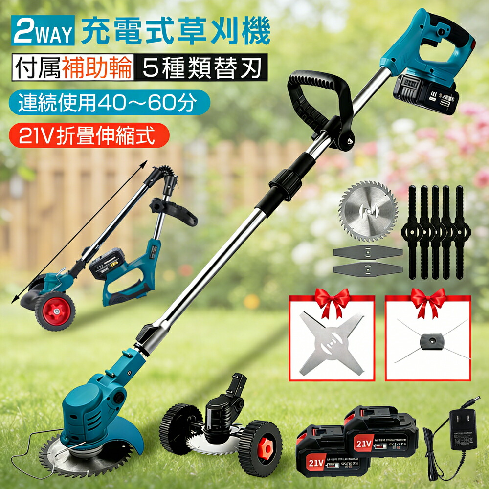【21Vバッテリー2個付き！車輪付き】草刈り機 充電式 電動草刈り機 5種類替え刃 10枚 電動草刈機 エンジン式 角度調整 折畳伸縮式 携帯型 軽量 安全スイッチ 無線 芝刈り機 刈払機 飛散防止カバー グラストリマー 金属刃 ナイロンコード 除草 園芸機械 コスパ抜群 1年保証