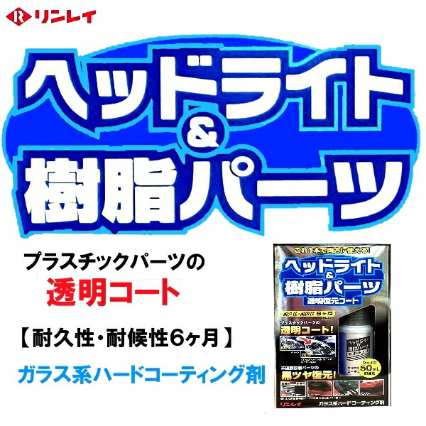 新作グッ ヘッドライト 樹脂パーツ 透明復元コート 50mlガラス系ハードコーティング剤 リンレイ imrc.jp