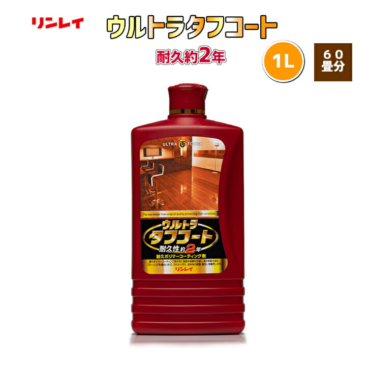 楽天市場】【リンレイ公式通販】ウルトラタフコート(1L