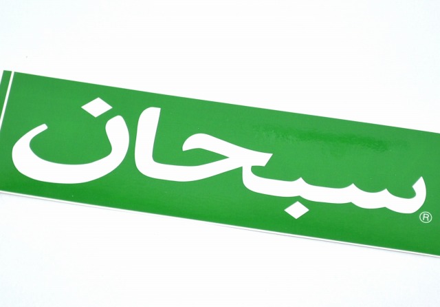 【楽天市場】【未使用品】SUPREME (シュプリーム) Arabic Box Logo Sticker アラビックボックスロゴステッカー3枚