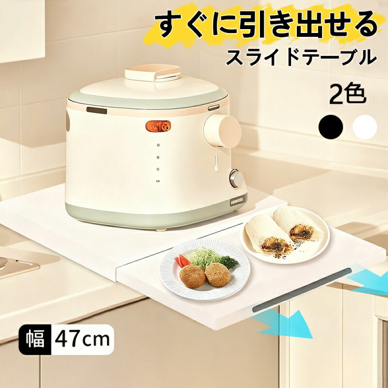 楽天市場】スライドテーブル パモウナ オプション 炊飯器 ポット用 ZE