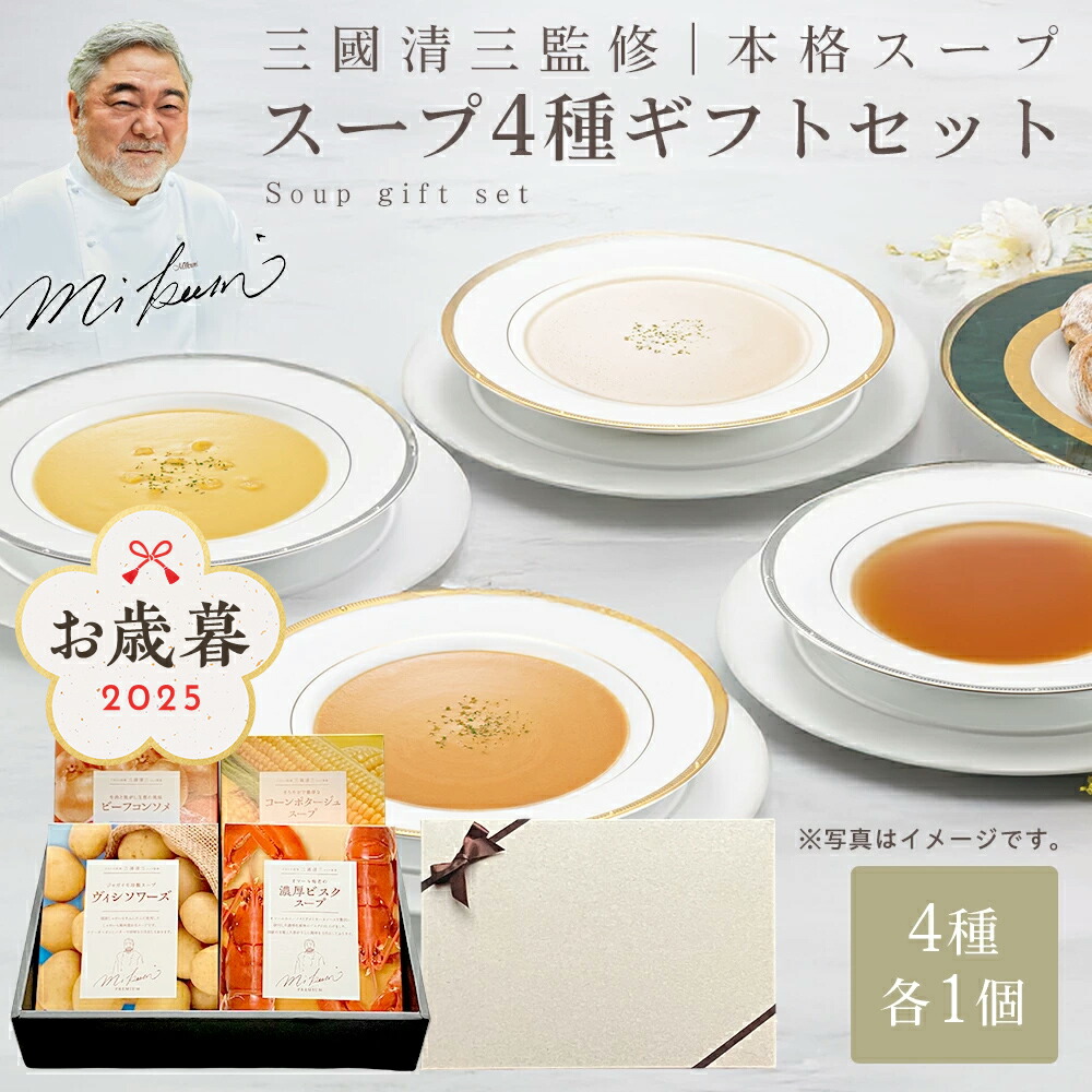 人気 三國清三シェフ監修 スープギフトセット プレミアム お歳暮 2025