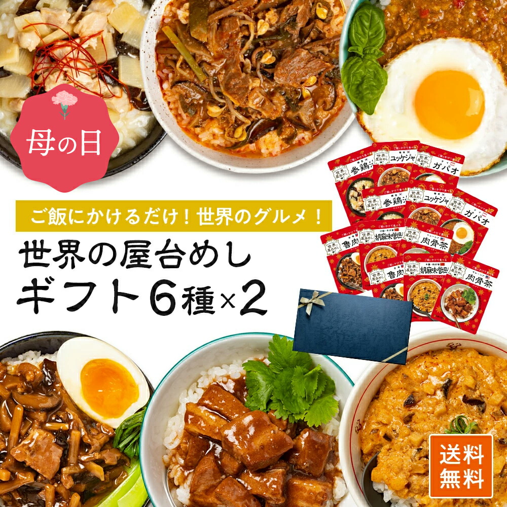 ＼父の日早割10%OFFクーポン／ 世界の屋台めし 12袋（6種×2袋）ギフト 参鶏湯 ユッケジャン 胡麻味噌担々  魯肉飯 ガパオ 肉骨茶 惣菜 レトルト 簡単調理 レンジ 湯せん