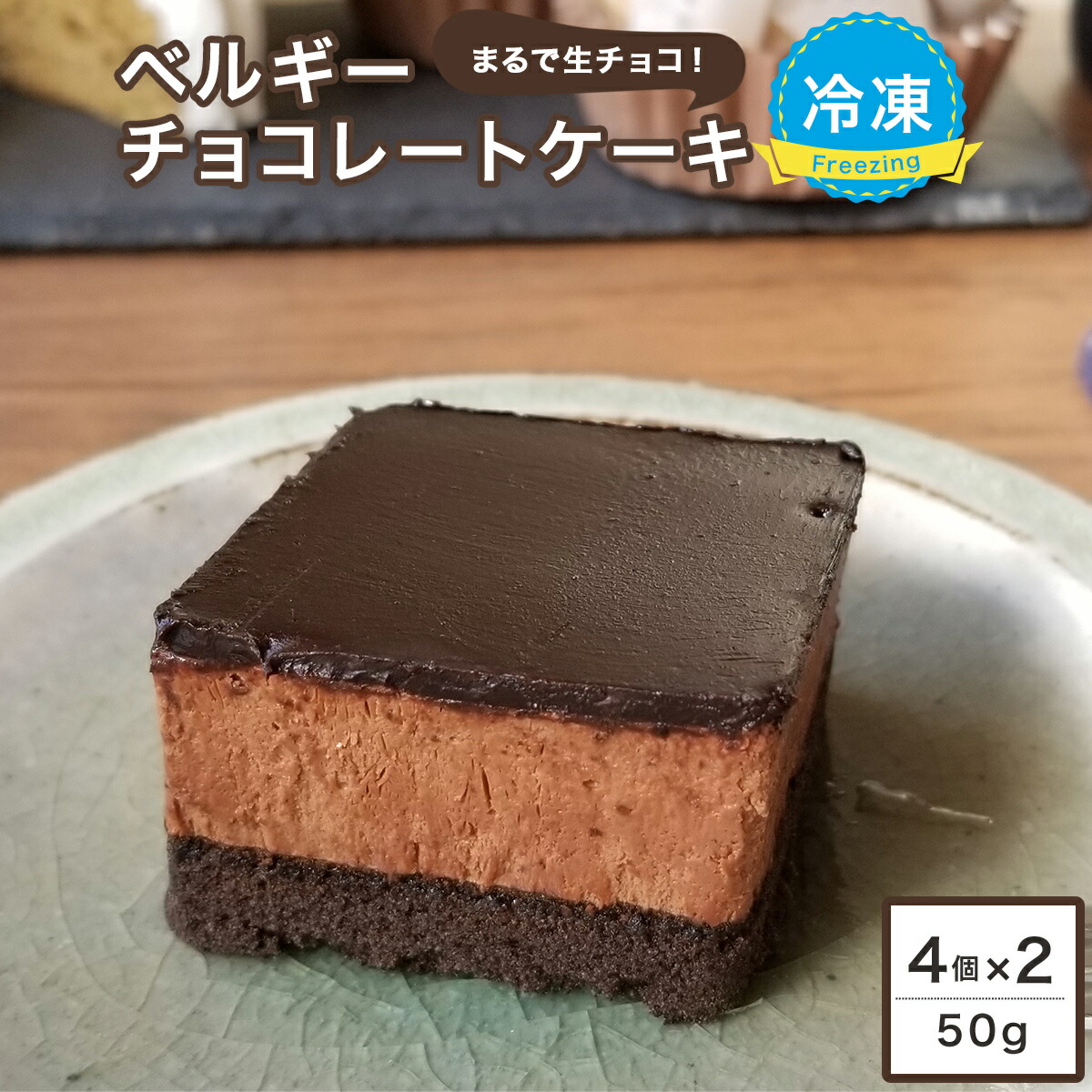 楽天市場 スイーツ 濃厚ベルギーチョコレートケーキ 50g 個 4個入 2ケース 冷凍ケーキ チョコレートケーキ チョコケーキ ベルギー チョコ グルメ ケーキ デザート ベルギーチョコレート Sonoma Garden Foods 楽天市場 スイーツ 濃厚ベルギーチョコレートケーキ 50g 個 4個入 2ケース 冷凍ケーキ チョコレートケーキ チョコケーキ ベルギー チョコ グルメ ケーキ デザート ベルギーチョコレート Sonoma Garden Foods