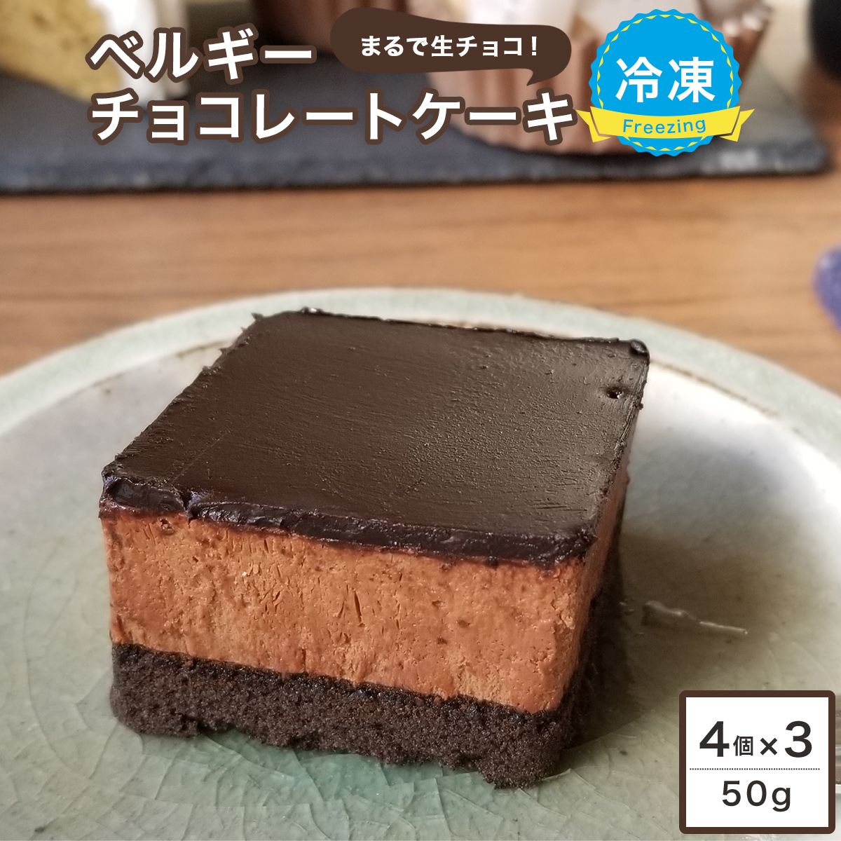 楽天市場 スイーツ 濃厚ベルギーチョコレートケーキ 50g 個 4個入 3ケース 冷凍ケーキ チョコレートケーキ チョコケーキ ベルギー チョコ グルメ ケーキ デザート ベルギーチョコレート お中元 お中元ギフト 夏ギフト 日本ギリシャヨーグルト