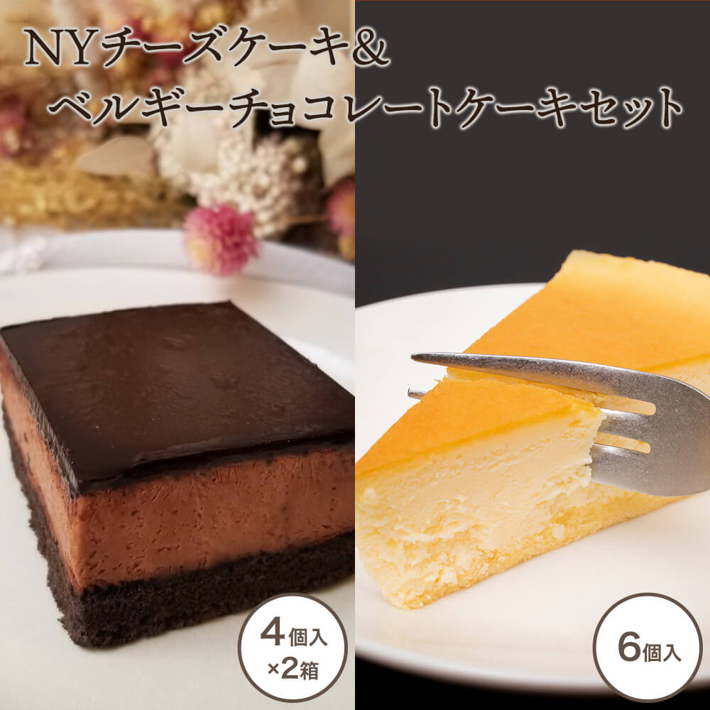 市場 お得なセット ケーキ NY バレンタインデー チョコケーキ セット ベルギー チーズケーキ チョコレートケーキ ギフト