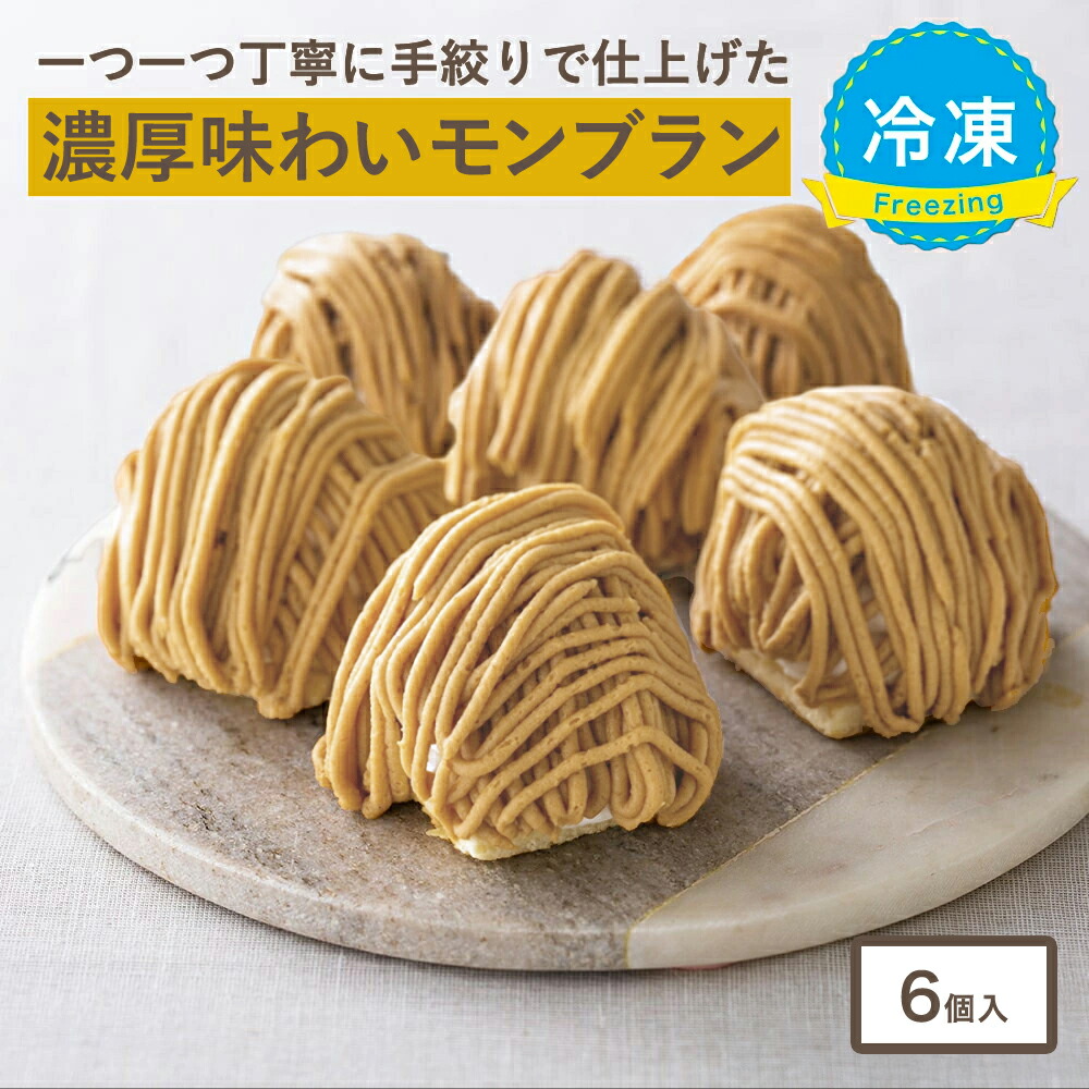 楽天市場】＼バレンタイン ギフト／ 大人のモンブラン[約96g×6個入