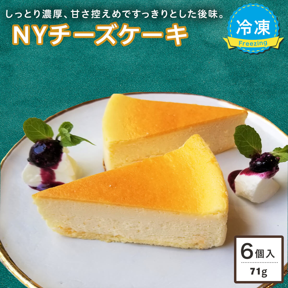 楽天市場 スイーツ ニューヨークチーズケーキ たっぷり426g 6ピース 洋菓子 ケーキ 冷凍 チーズケーキ グルメ デザート クリームチーズ オーストラリア産 Nyチーズケーキ 誕生日 プレゼント Sonoma Garden Foods