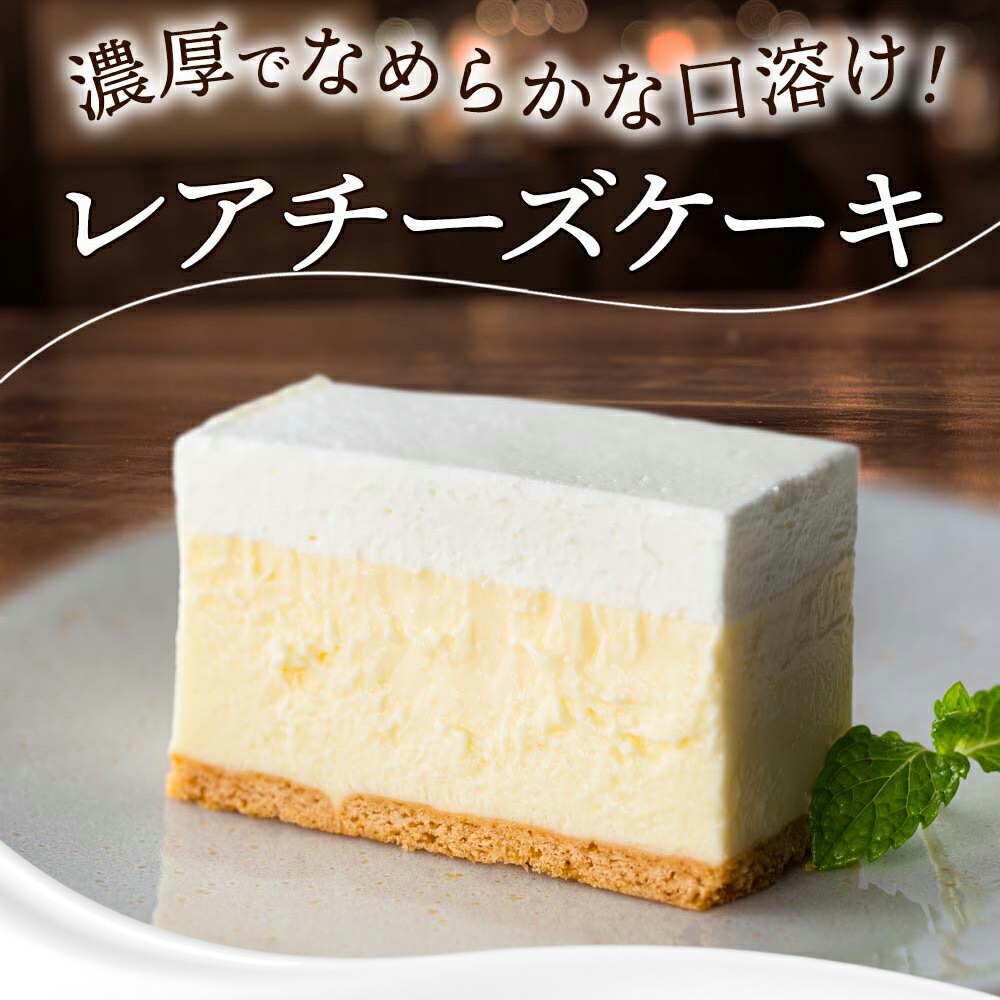 市場 濃厚 スイーツ レアチーズケーキ なめらかくちどけ 冷凍 洋菓子 たっぷり270g チーズケーキ ケーキ