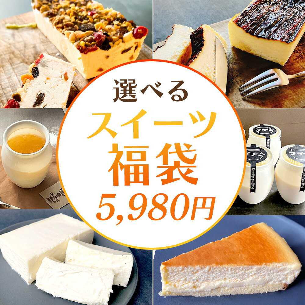 冷凍スイーツ福袋 中身を選べるスイーツ福袋 はずれなしオマケ付き 福袋 食品 2026 モンブラン チーズケーキ カッサータ プリン チーズテリーヌ ニューヨークチーズケーキ　(送料無料)(冷凍便) ケーキ 冷凍ケーキ 母の日 ギフト プレゼント お取り寄せ お菓子 詰め合わせ