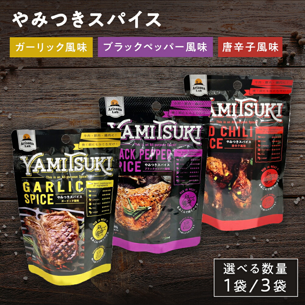 楽天市場】【食べ比べセット】【送料無料】やみつきスパイス YAMITSUKI