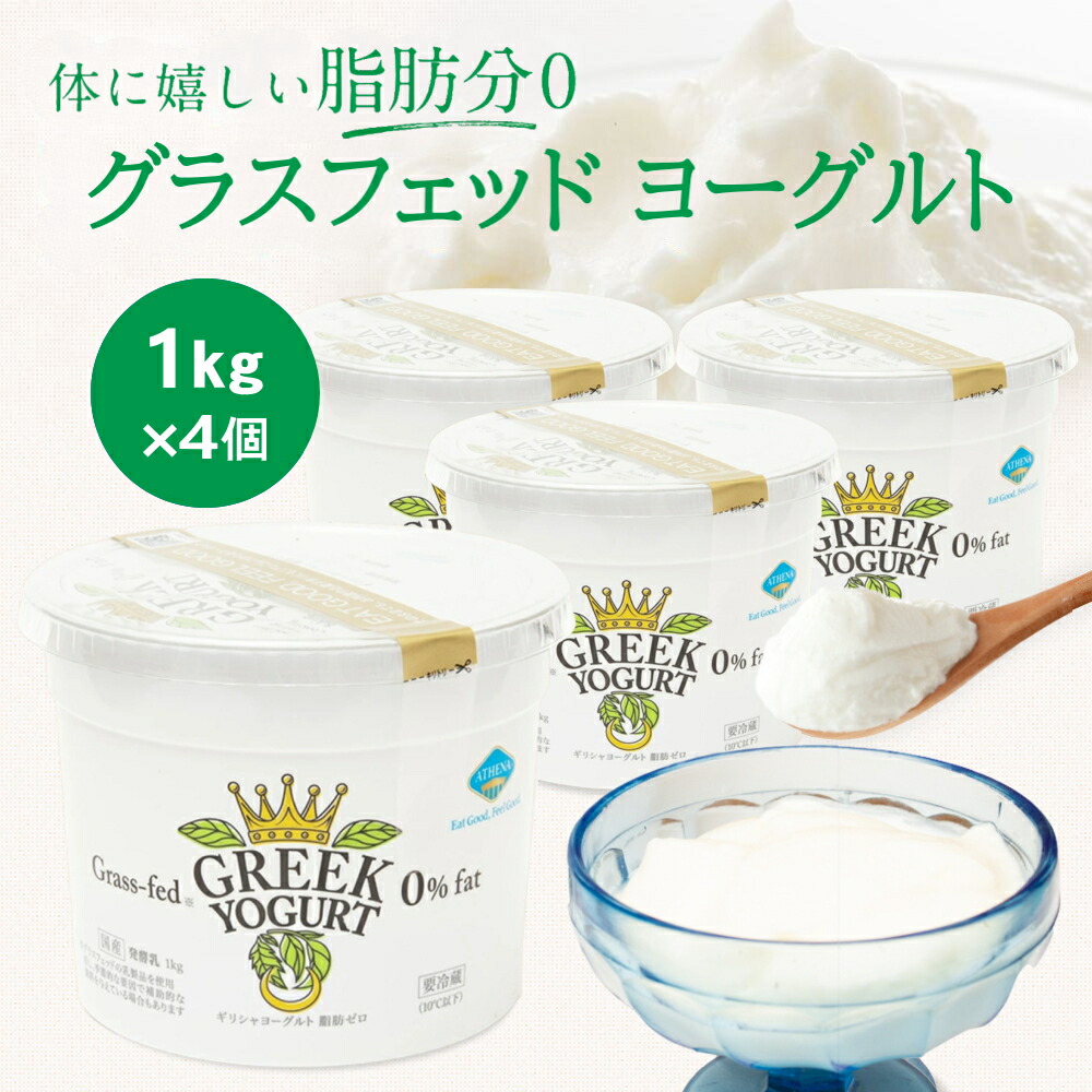 【送料無料】脂肪分ゼロ グラスフェッド ギリシャヨーグルト（グリークヨーグルト） [1kg×4個]アテナ ヨーグルト 水切りヨーグルト ATHENA GREEK YOGURT 【冷蔵便】脂肪0 高タンパク プロテイン 大容量 朝食 デザート ヘルシー