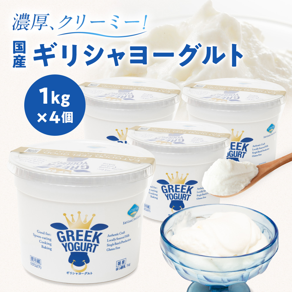 ＼期間限定！100円OFFクーポン 5/27 01:59まで／ 【コストコで大人気！】楽天ランキング1位獲得 ギリシャヨーグルト（グリークヨーグルト） [1kg×4個]アテナ ヨーグルト 水切りヨーグルト ATHENA GREEK YOGURT 【冷蔵便】