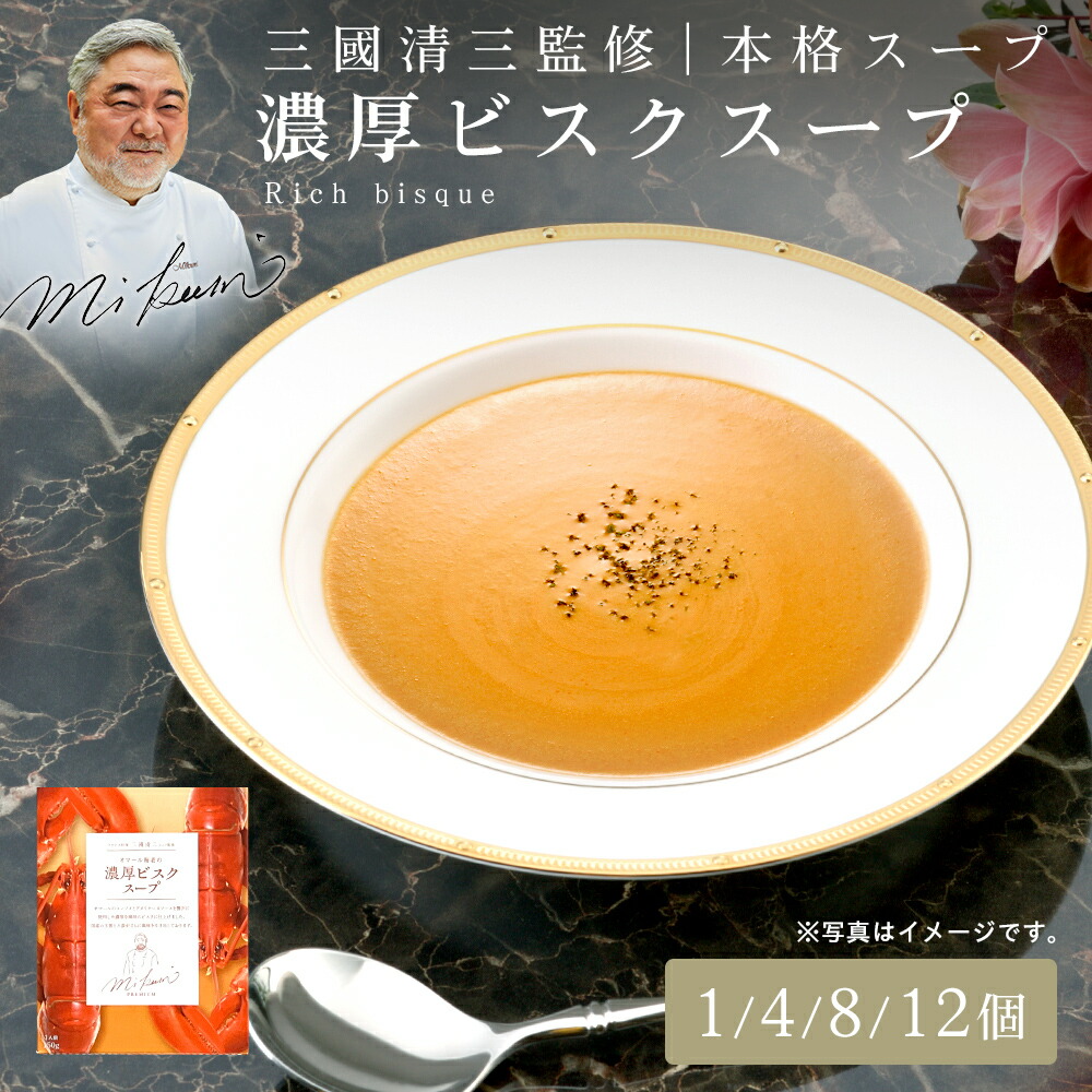 三國シェフ監修 濃厚ビスクスープ[150g／1人前] 三國清三 レシピ 濃厚ビスクスープ MIKUNI[常温便] 通販 本格 グルメ お取り寄せグルメ 高級 レトルト 保存食 簡単調理 スープ ギフト 母の日 フレンチ