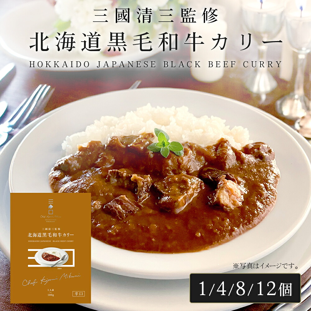 三國シェフ監修 北海道黒毛和牛カリー[180g／1人前] 三國清三 レシピ 黒毛和牛カレー レトルト MIKUNI[常温便] ビーフカレー 国産 ご当地 ブランド肉 ギフト お取り寄せグルメ 母の日 簡単調理 湯煎調理 内祝い 誕生日