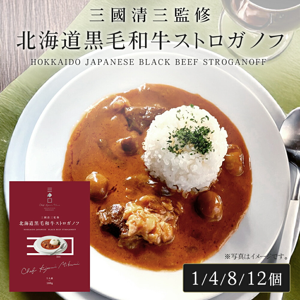 三國シェフ監修 北海道黒毛和牛ストロガノフ[180g／1人前] 三國清三 レシピ ビーフストロガノフ レトルト MIKUNI[常温便]｜SONOMA GARDEN FOODS