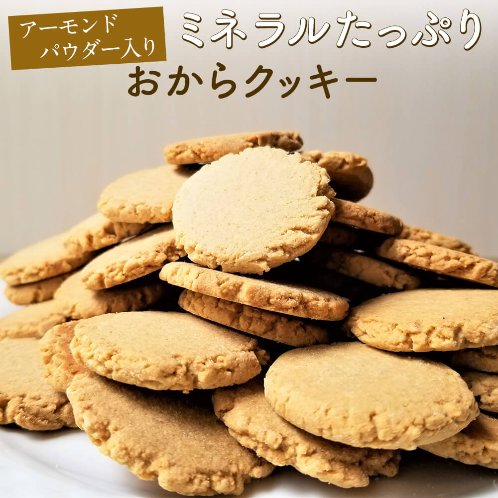 楽天市場 糖質66 オフ Web限定 おからクッキー 500g 250g 2パック アーモンドパウダー入り おから クッキー アーモンド 低カロリー 砂糖不使用 超微粉 ダイエット おやつ スイーツ ダイエット食品 おからパウダー ロカボ 食物繊維 Sonoma Sonoma Garden Foods