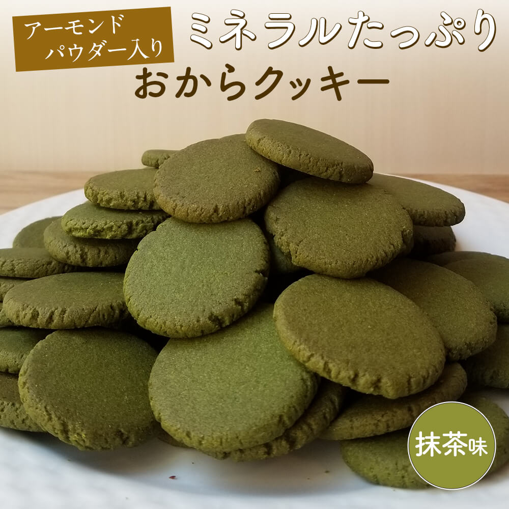 糖質66 オフ Web限定 おからクッキー 抹茶味 500g 250g 2パック アーモンドパウダー入り おから クッキー アーモンド 低カロリー ダイエット おからパウダー 食物繊維 砂糖不使用 スイーツ ロカボ ダイエット食品 おやつ 超微粉 Sonoma 全品送料無料