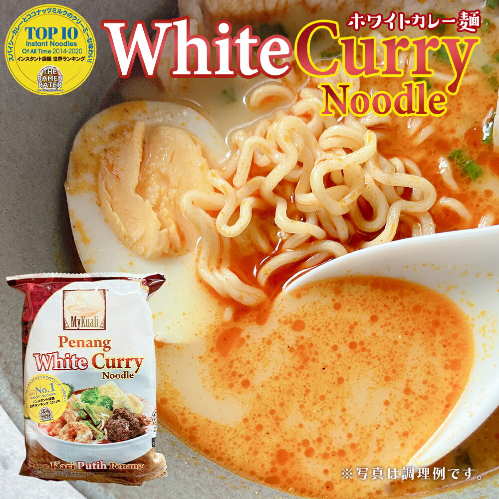 ペナン ホワイトカレー麺 [ (110g/袋)（3個/6個/12個/24個）] （マレーシアの屋台の味）インスタントラーメン My Kuali マイ・クアイ Penang White Curry Noodle ホワイトカレーヌードル (常温便)(送料無料) 通販 ギフト お取り寄せ グルメ｜SONOMA GARDEN FOODS