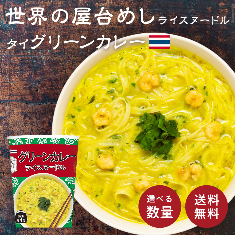 【世界の屋台めし シリーズ 】グリーンカレーヌードル ×1個[熱湯4分] （タイの屋台飯）インスタントラーメン 即席麺 即席めん グリーンカレー (常温便)(送料無料) カップ タイ料理 エスニック 食品 お試し