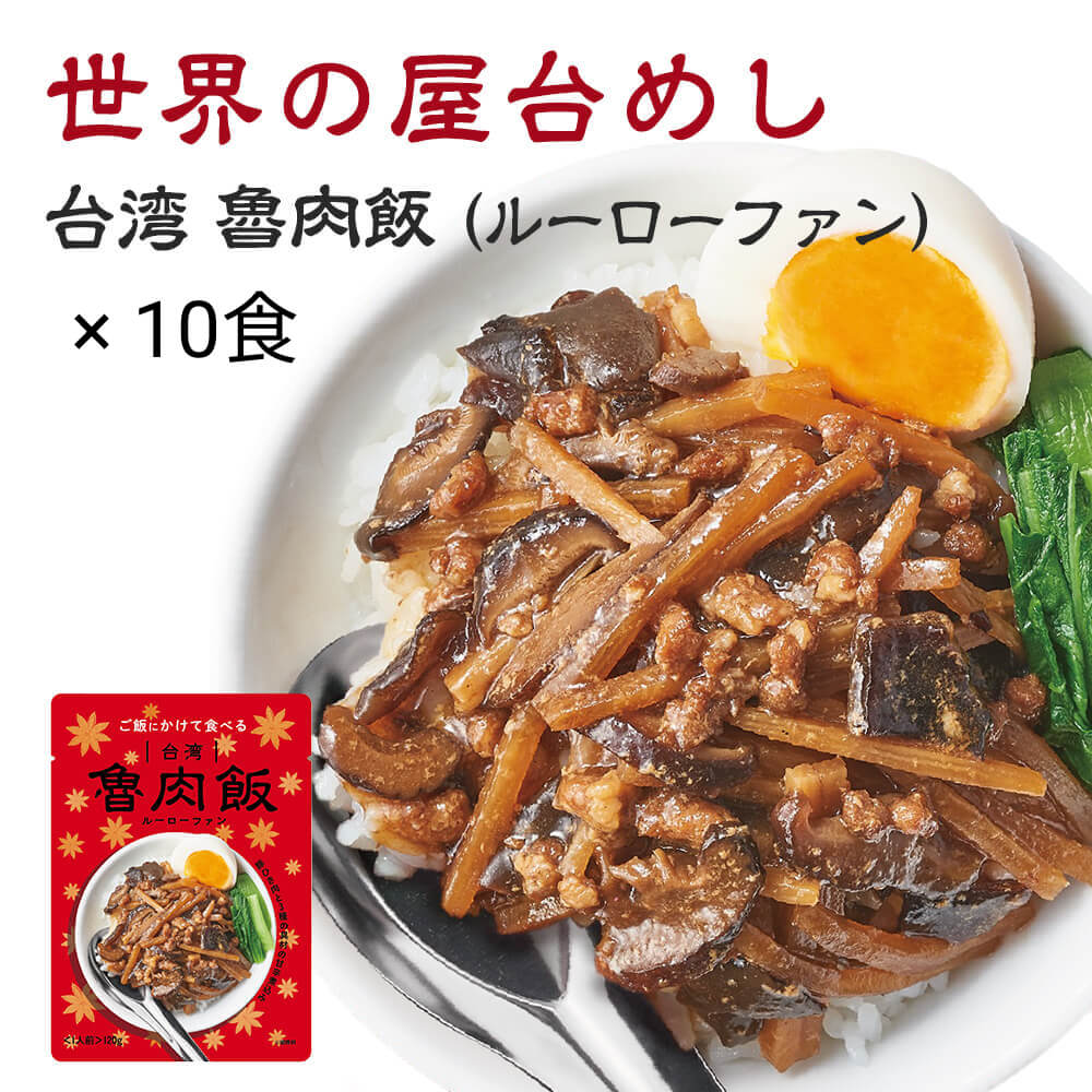 楽天市場 1食あたり218円 世界の屋台めし 台湾 魯肉飯 ルーローファン 10食 どんぶりのもと レトルト 中華 豚肉 オイスターソース 八角 老酒 惣菜 おかず かけごはん 無印 Sonoma Garden Foods