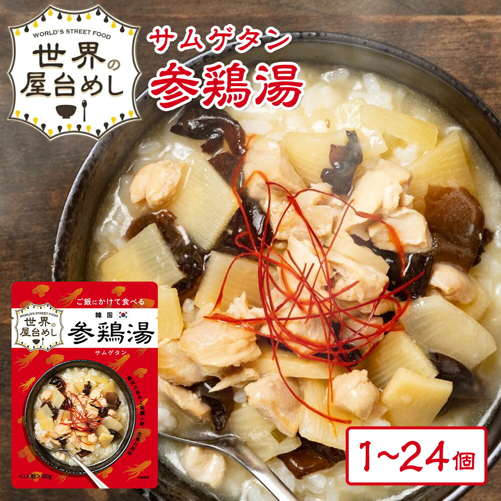 世界の屋台めし 韓国 参鶏湯（サムゲタン） [180g]（韓国の屋台飯）レトルト 高麗人参 手軽 簡単 インスタント【常温便】