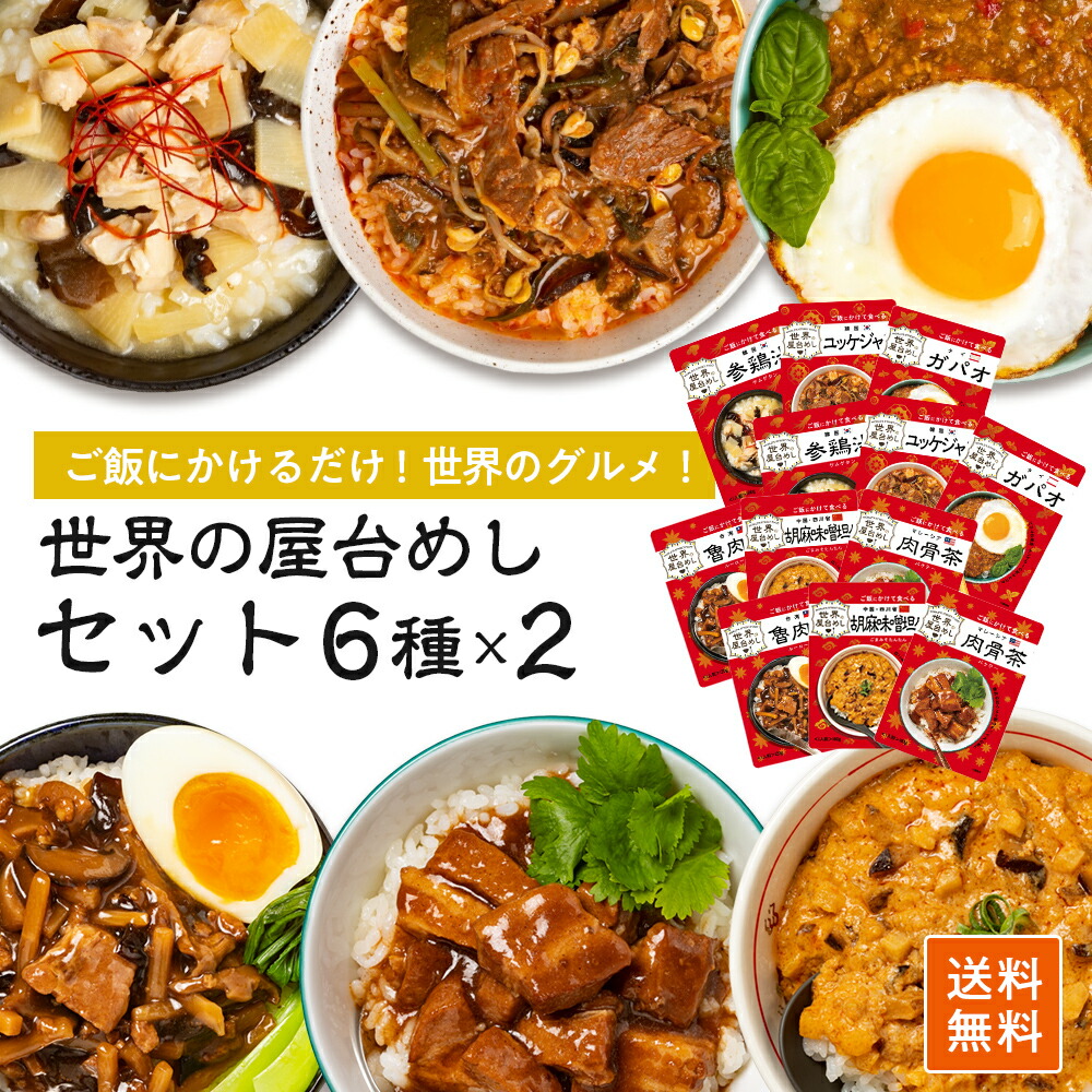 世界の屋台めし 全6種×各2袋 参鶏湯 胡麻味噌担々 魯肉飯 ユッケジャン ガパオ 肉骨茶 屋台飯 常温便 ギフト プレゼント 食べ物 種類 シリーズ 屋台メシ サムゲタン ルーローファン バクテー ごはん