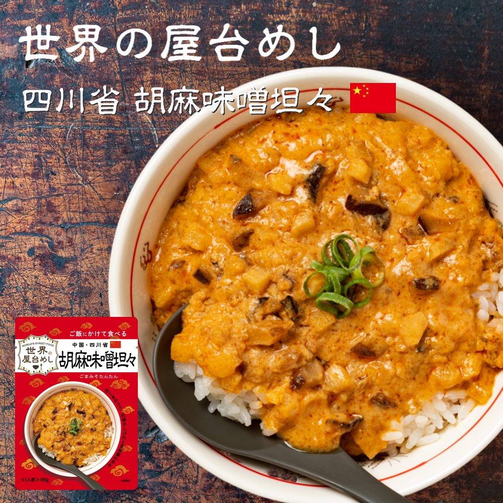 楽天市場】【送料無料】世界の屋台めし 胡麻味噌担々[180g×2袋] （中国