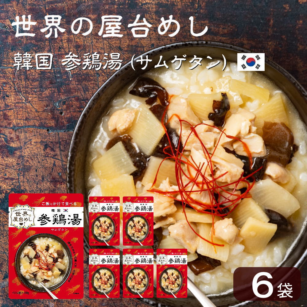 新素材新作 韓国 参鶏湯 サムゲタン 180g 6袋 韓国の屋台飯 レトルト 高麗人参 手軽 簡単 インスタント Mda Edostate Gov Ng
