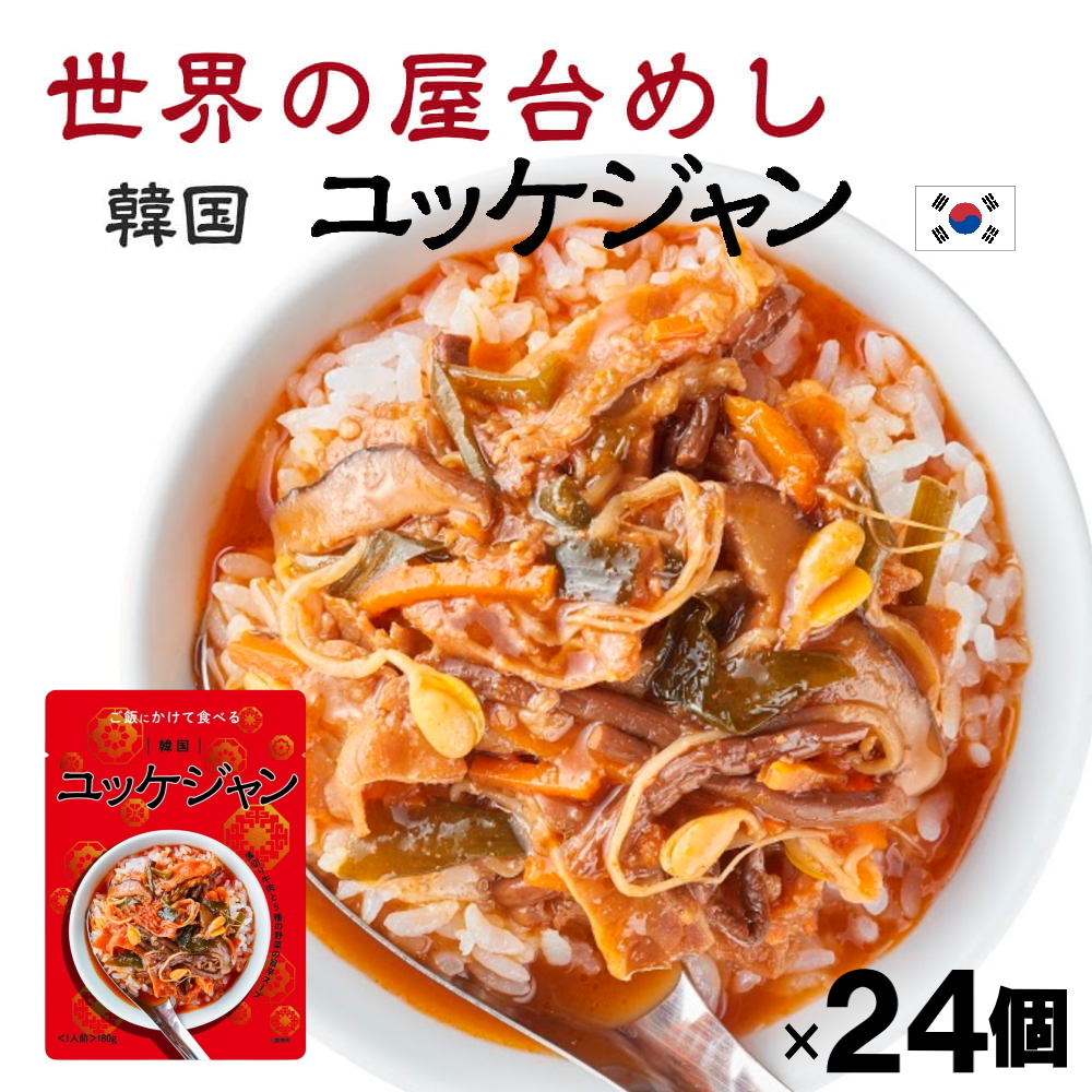 ユッケジャン 180g 24袋 韓国の屋台飯 レトルト 韓国料理 手軽 簡単 インスタント 特別送料無料