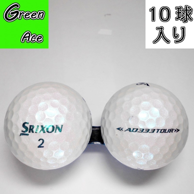 楽天市場 スリクソン Ad333 Tour 18年モデル 10球 パールグリーン ロイヤルグリーン ロストボール ゴルフボール Green Ace