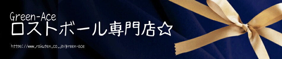 楽天市場 お客様のニーズに合わせたロストボールを販売しております Green Ace トップページ