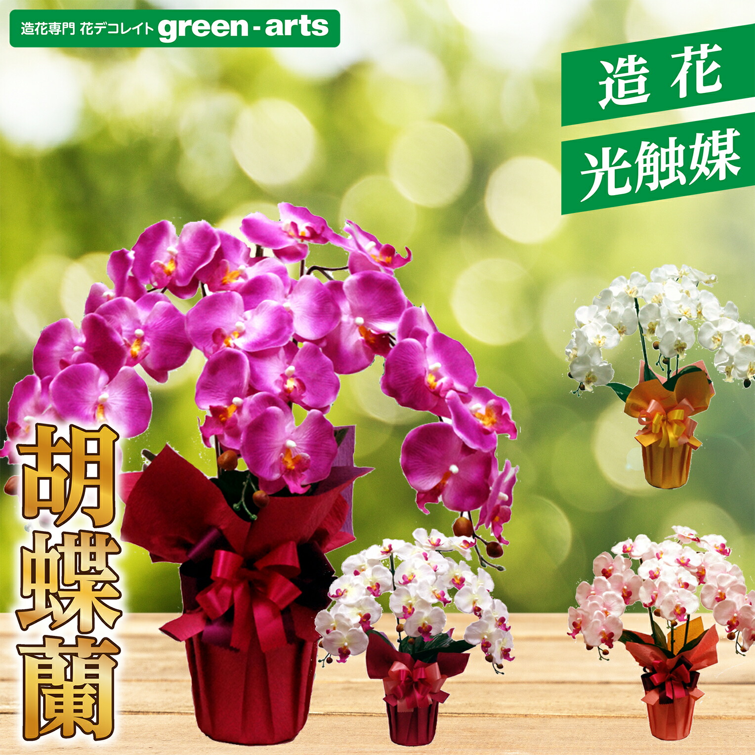 光触媒　人工観葉植物　フェイクグリーン　フレッシュ胡蝶蘭8本立Ｗ 高さ75cm 光触媒人工観葉植物フェイクグリーンフレッシュ胡蝶蘭8本立W 高