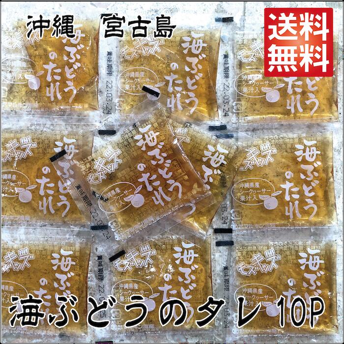 【楽天市場】【海ぶどうのタレ】10g×10袋 登録商標 海ぶどう 沖縄 宮古島 海ぶどう 直送 池間島 登録商標 送料無料 うみぶどう 海葡萄 お土産：沖縄 宮古島の青と心