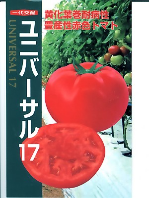 トマト種子　ユニバーサル１７　　黄化葉巻病耐病性赤系トマト　＜ナント種苗のトマト種子です。＞