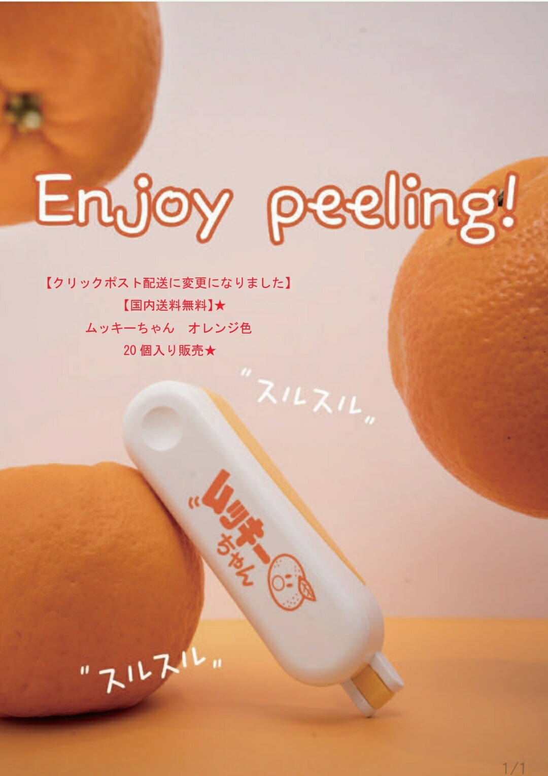 【クリックポスト配送に変更になりました】【国内送料無料】★ ムッキーちゃん　オレンジ色　 20個入り販売★　面倒で剥きにくい外皮・薄皮むきが驚きれいに簡単にむけけちゃいます♪　あると便利ないと不便を感じてしまう使いやすさです。みかんの皮むきの必需品です！