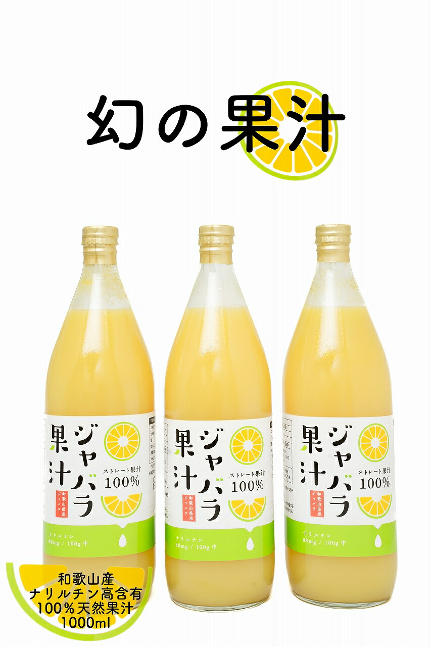 【新物入荷しました！　国内送料無料　ゆうパック配送】100gあたりのナリルチン88mg！和歌山産　ジャバラ果汁　100％ストレート　果汁　1000ml ×　3本（代引の場合は代引き手数料別途）じゃばら果汁をそのまま飲んでもOK！料理利用もおすすめ賞味期限2027年1月