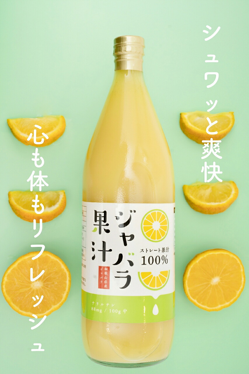 【国内送料無料　ゆうパックでの配送】100gあたりのナリルチン88mg！和歌山産　ジャバラ果汁　100％ストレート　果汁　1000ml &times;　6本（代引の場合は代引き手数料別途）じゃばら果汁をそのまま飲んでもOK！料理利用もおすすめ｜ベジフルプラザ店