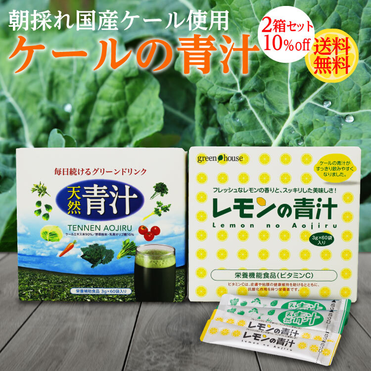 【10％OFF 送料無料 】 国産 ケール 天然 青汁 & レモンの青汁 2箱（各1箱）セット 個包装 ケール レモン 粉末 野菜不足 ビタミンC ビタミンU 酵素 無農薬 オーガニック 非加熱 子ども 妊婦 緑黄色野菜 美容 健康指数 健康寿命 防災 非常食