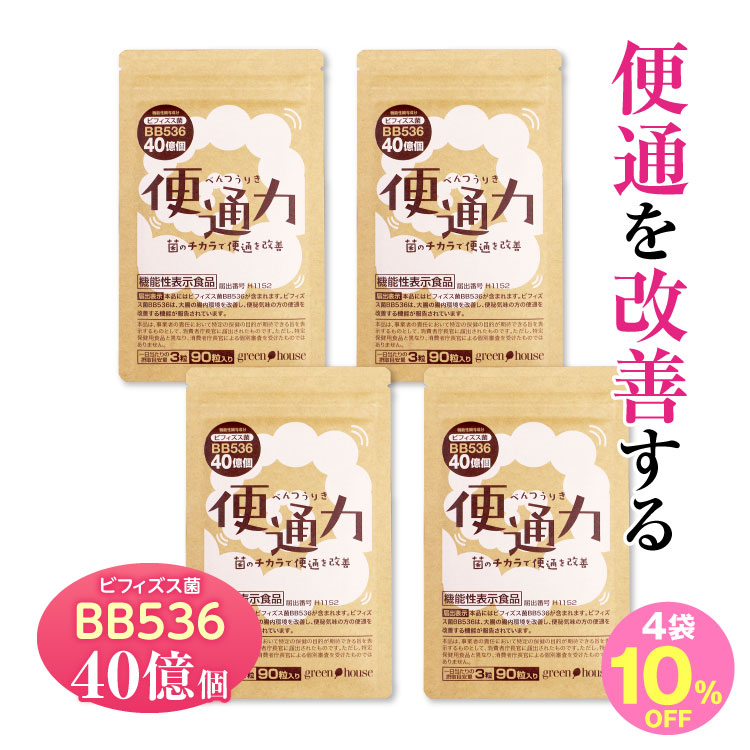 【楽天市場】【10%OFF】【送料無料】便通 改善 便通力 4袋 360粒 便秘 便秘解消 サプリ ビフィズス菌 BB536 機能性表示食品 ...