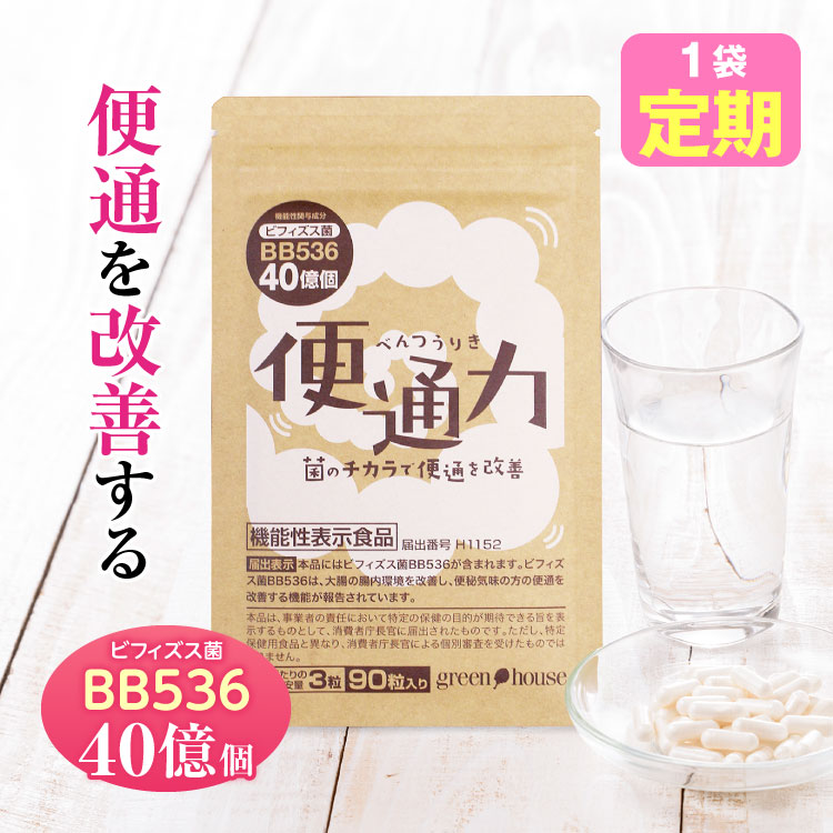 【定期 毎回P10倍 送料無料 初回半額1490円】 楽天ランキング1位 便通 改善 サプリ 便通力 1袋  便秘 解消 ビフィズス菌 BB536 機能性表示食品 乳酸菌  宿便 どっさり フラクトオリゴ糖  オリゴ糖 善玉菌 整腸 対策 サプリメント 快便 腸内フローラ 腸活 腸内 環境 便臭