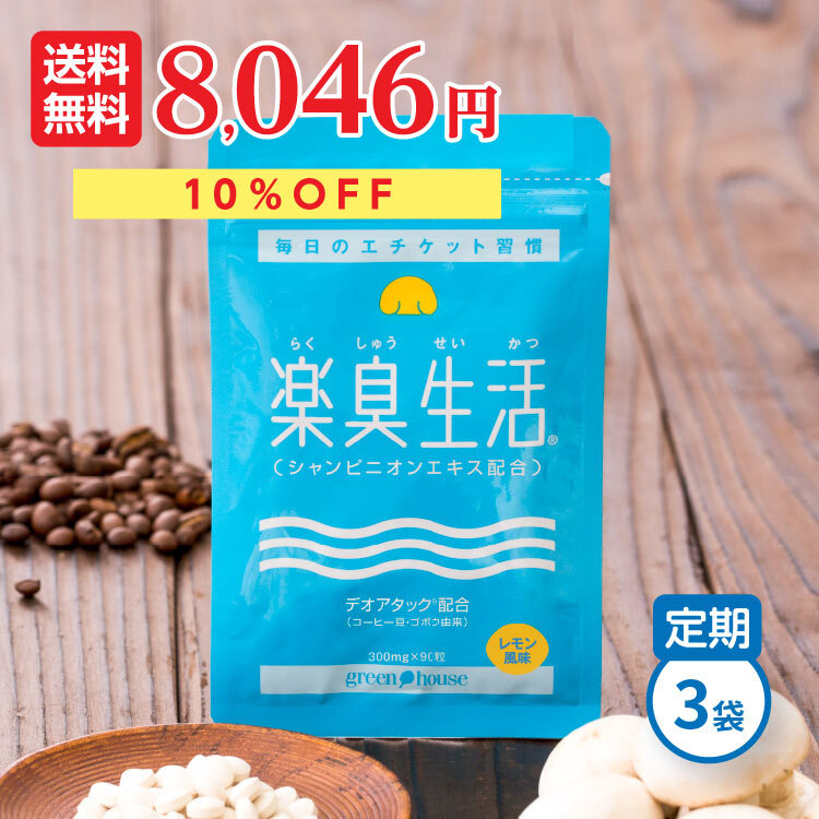 口臭予防ランキング1位 楽臭生活 3袋セット 270粒  送料無料 ＼ポイント1年間10倍／ エチケット 加齢臭 対策 ニオイ 臭い ケア シャンピニオン サプリ サプリメント タブレット 380万袋突破 子供  女性 男性