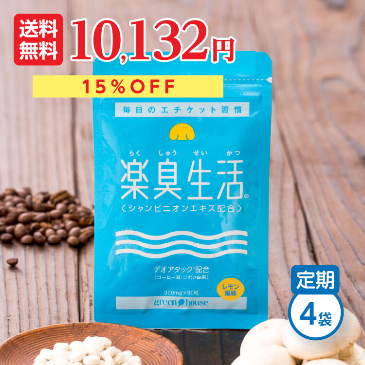 口臭ランキング1位 楽臭生活 4袋セット 360粒  送料無料 ＼ポイント1年間10倍／ エチケット 加齢臭 対策 ニオイ 臭い ケア シャンピニオン サプリ サプリメント タブレット 380万袋突破 子供  女性 男性