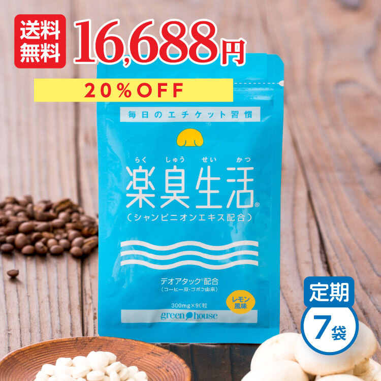 【定期入会でP10倍】 口臭ランキング1位 楽臭生活 7袋セット 630粒 【20%OFF 定期コース】 送料無料 ＼楽天ポイント1年間10倍／ エチケット 対策 ニオイ 臭い ケア シャンピニオン サプリ タブレット 子供  女性 男性 30代 40代 50代 60代