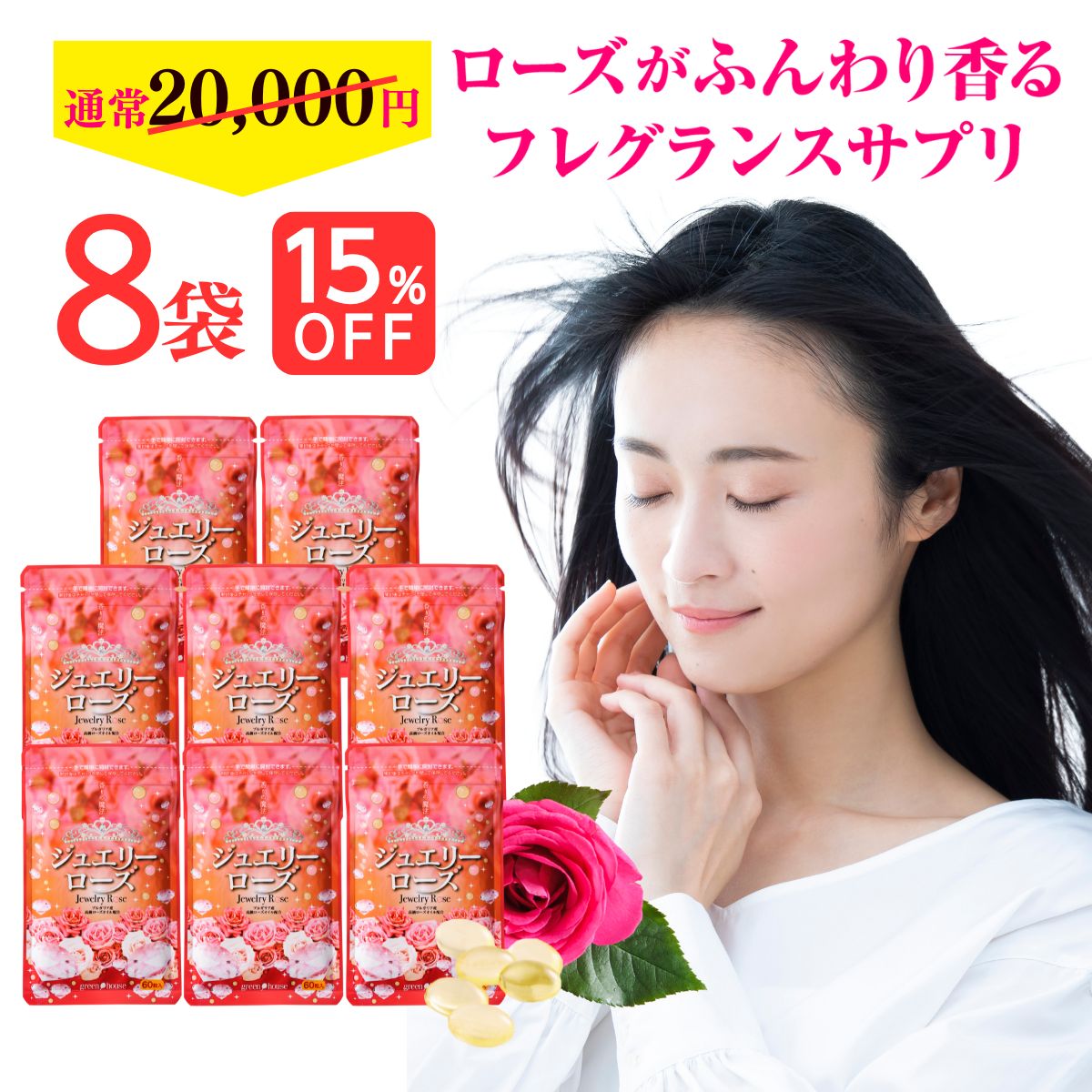 【 15%OFF 送料無料 】 ローズ サプリ ジュエリーローズ 8袋 セット サプリメント バラ の 匂い 香り 飲む 香水 薔薇 ローズ フレグランス ローズオイル 月見草オイル エチケット ダマスクローズ ブルガリアンローズ ローズヒップオイル グレープシードオイル 美容 対策